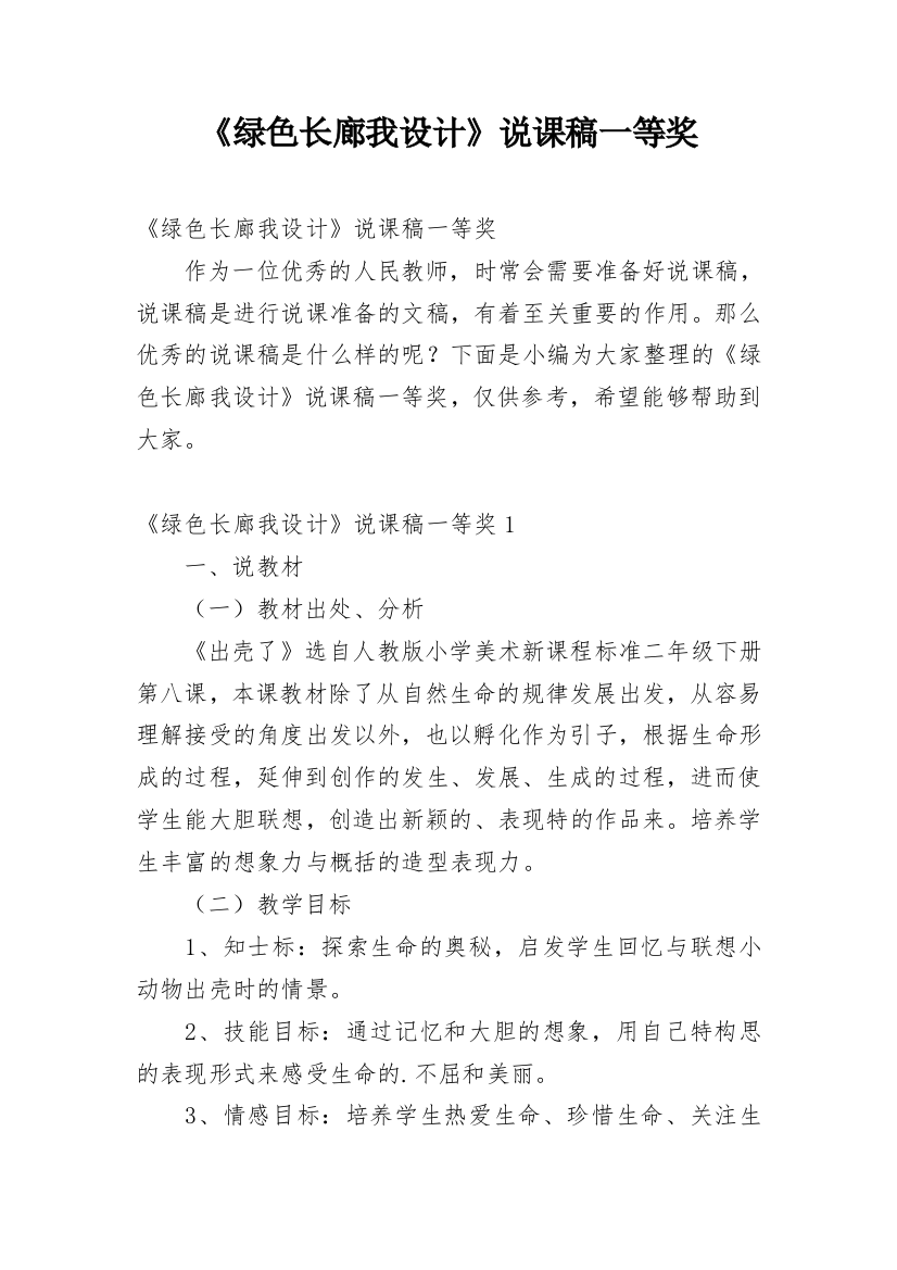 《绿色长廊我设计》说课稿一等奖