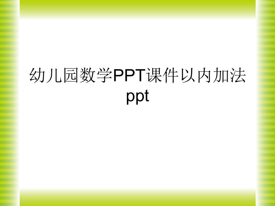 幼儿园数学PPT课件以内加法ppt