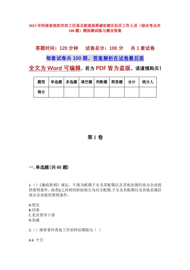 2023年河南省洛阳市西工区洛北街道泉舜盛世唐庄社区工作人员综合考点共100题模拟测试练习题含答案