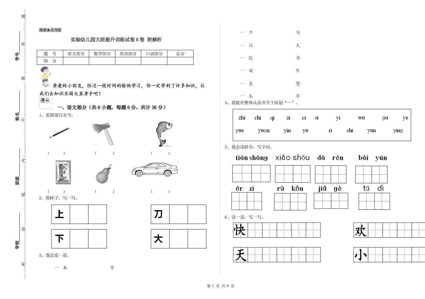 实验幼儿园大班提升训练试卷B卷-附解析