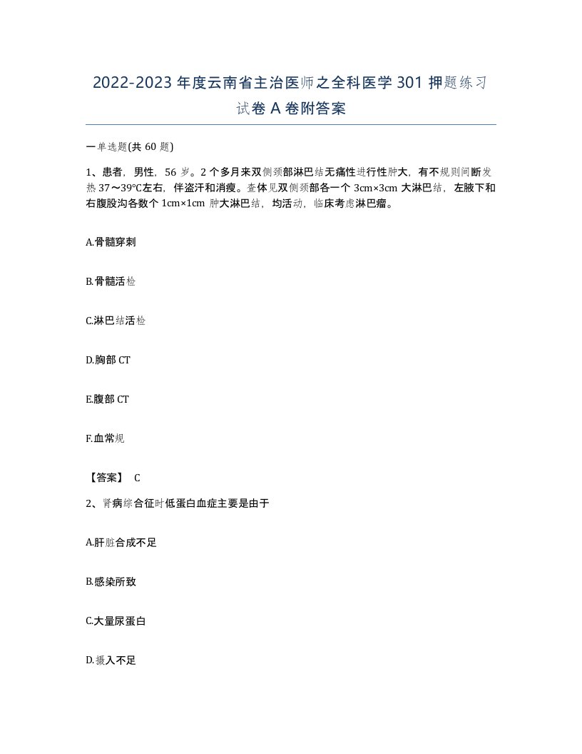 2022-2023年度云南省主治医师之全科医学301押题练习试卷A卷附答案