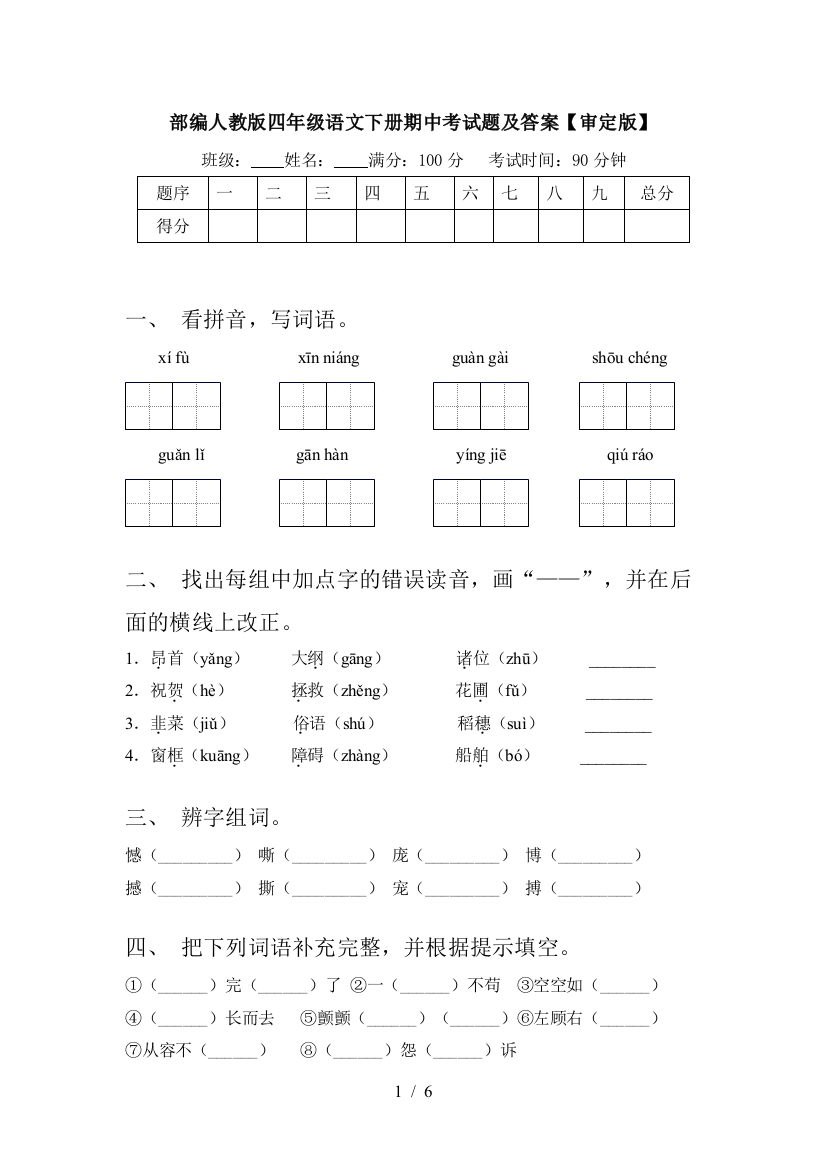 部编人教版四年级语文下册期中考试题及答案【审定版】