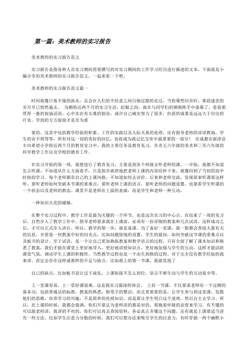 美术教师的实习报告[修改版]