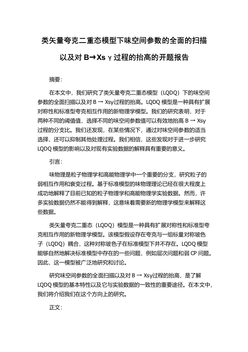 类矢量夸克二重态模型下味空间参数的全面的扫描以及对B→Xsγ过程的抬高的开题报告