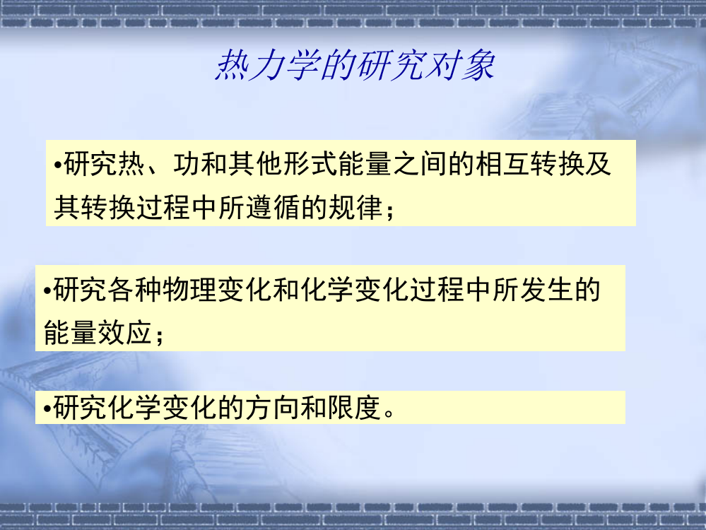 理学第一章热力学第一定律