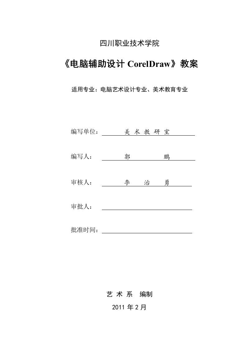 电脑辅助设计coreldraw教案