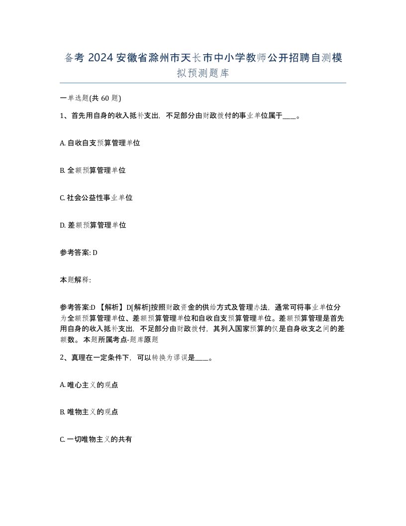 备考2024安徽省滁州市天长市中小学教师公开招聘自测模拟预测题库