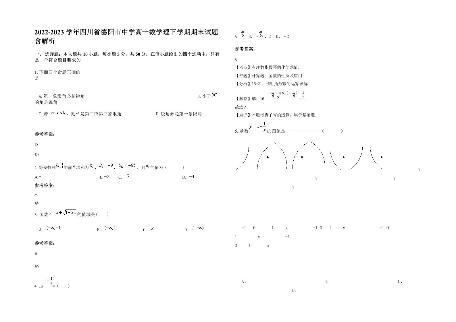 2022-2023学年四川省德阳市中学高一数学理下学期期末试题含解析