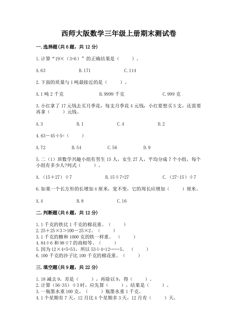 西师大版数学三年级上册期末测试卷完整