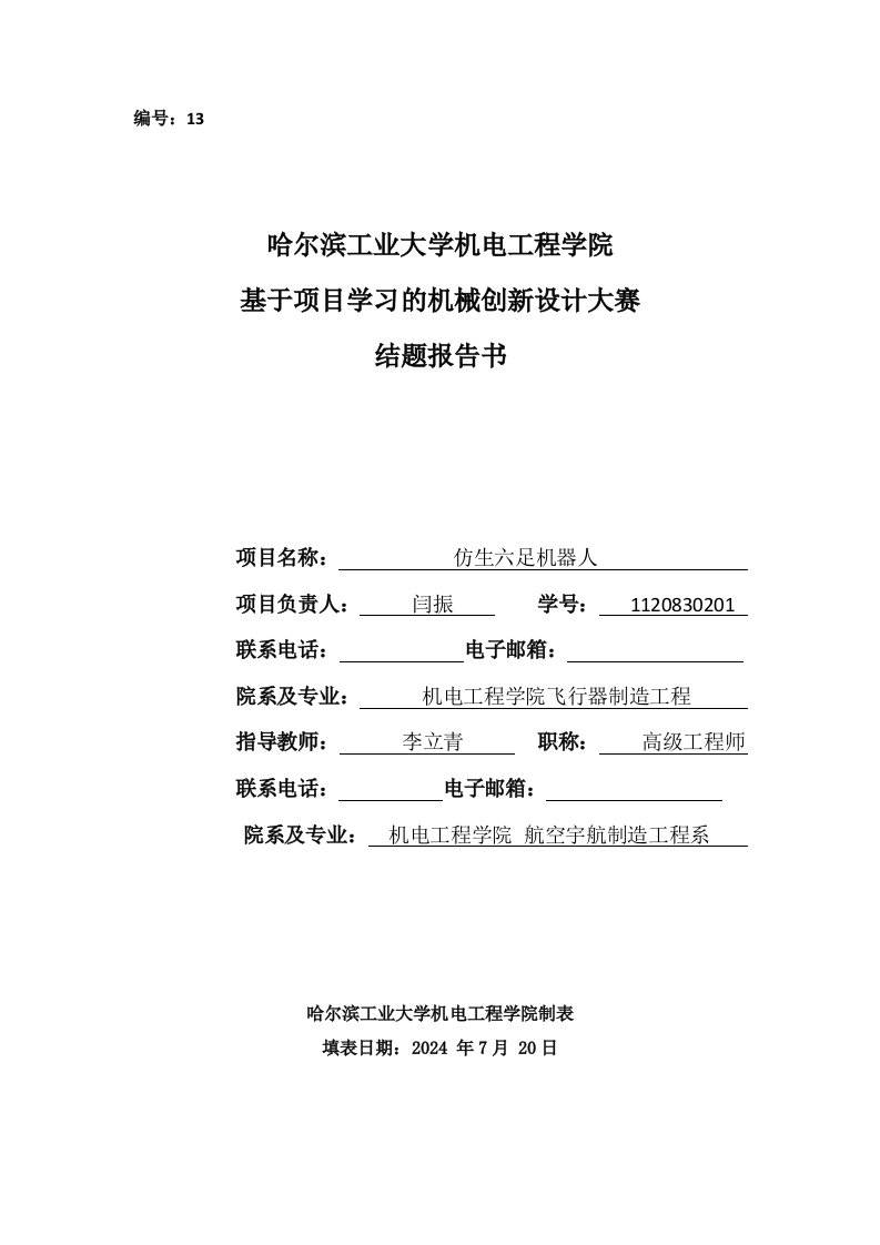 基于项目学习的机械创新设计大赛