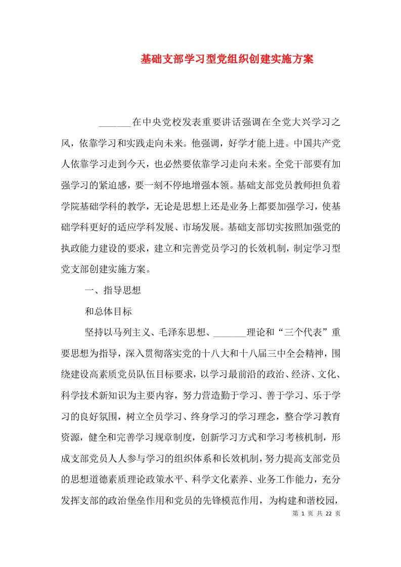 基础支部学习型党组织创建实施方案