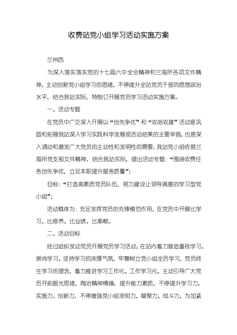 2021年收费站党小组学习活动实施方案