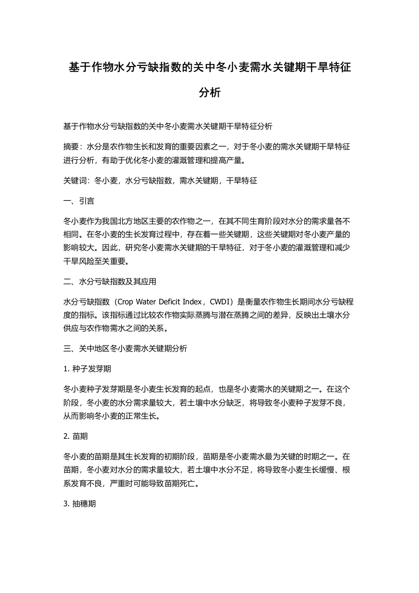 基于作物水分亏缺指数的关中冬小麦需水关键期干旱特征分析