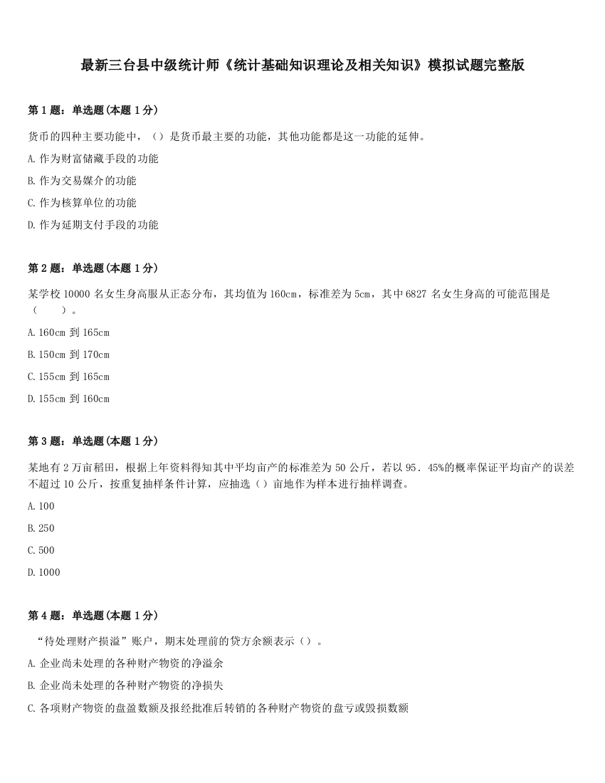 最新三台县中级统计师《统计基础知识理论及相关知识》模拟试题完整版