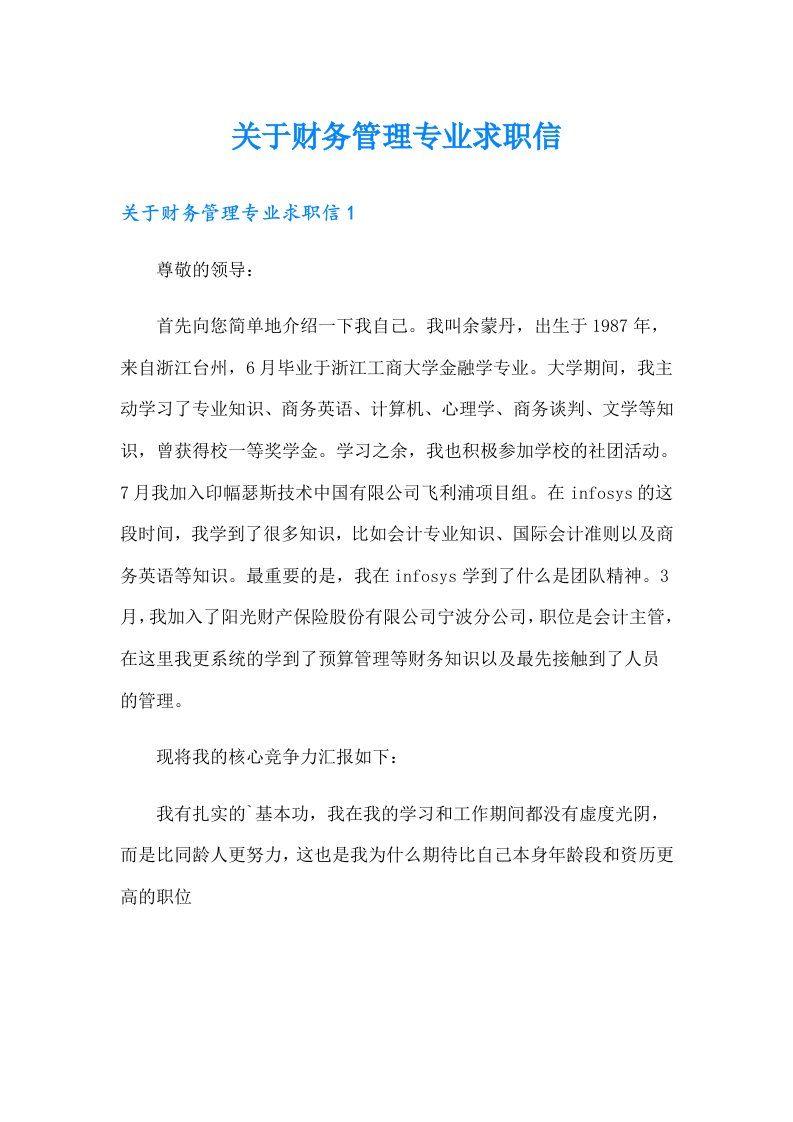 关于财务管理专业求职信