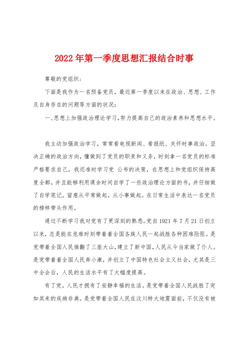 2022年第一季度思想汇报结合时事