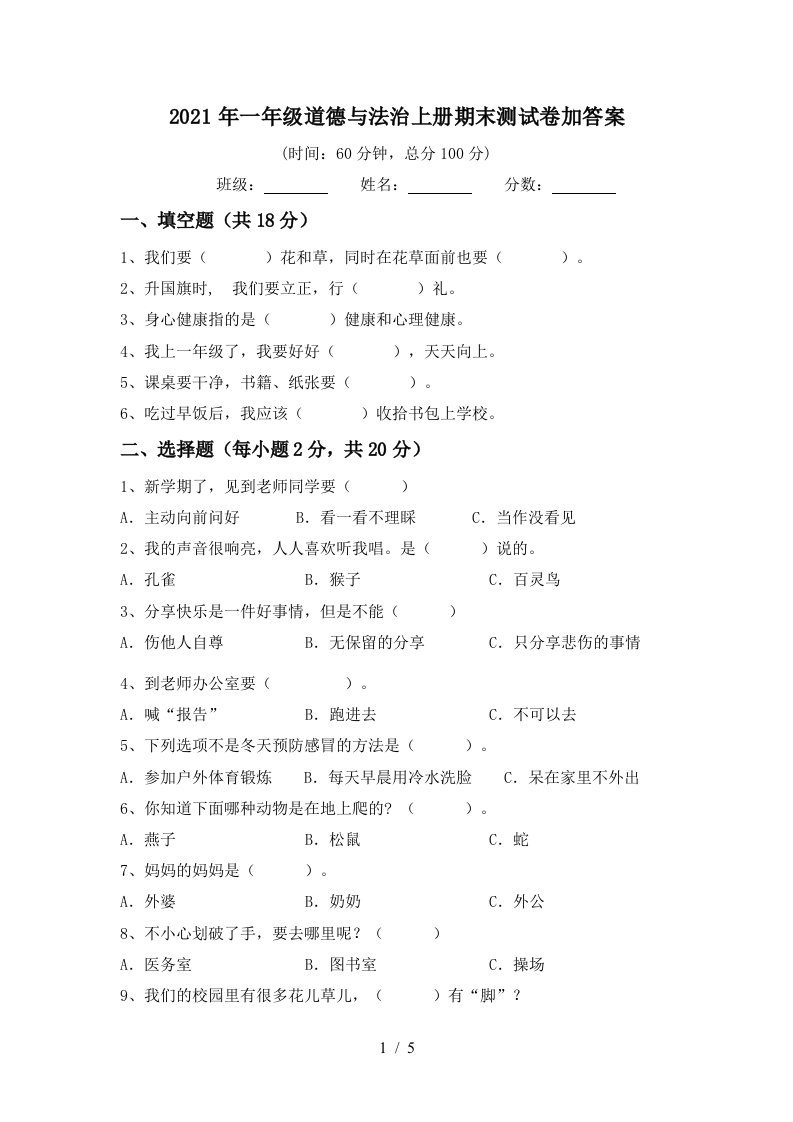 2021年一年级道德与法治上册期末测试卷加答案