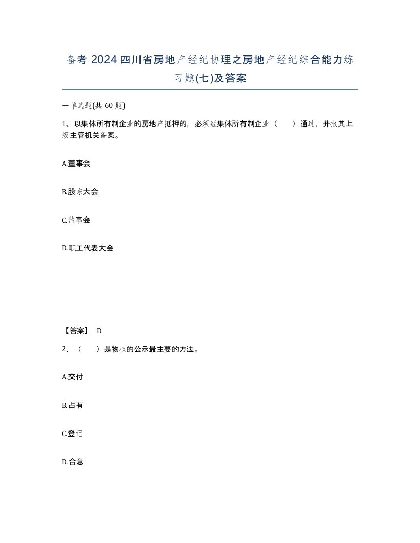 备考2024四川省房地产经纪协理之房地产经纪综合能力练习题七及答案