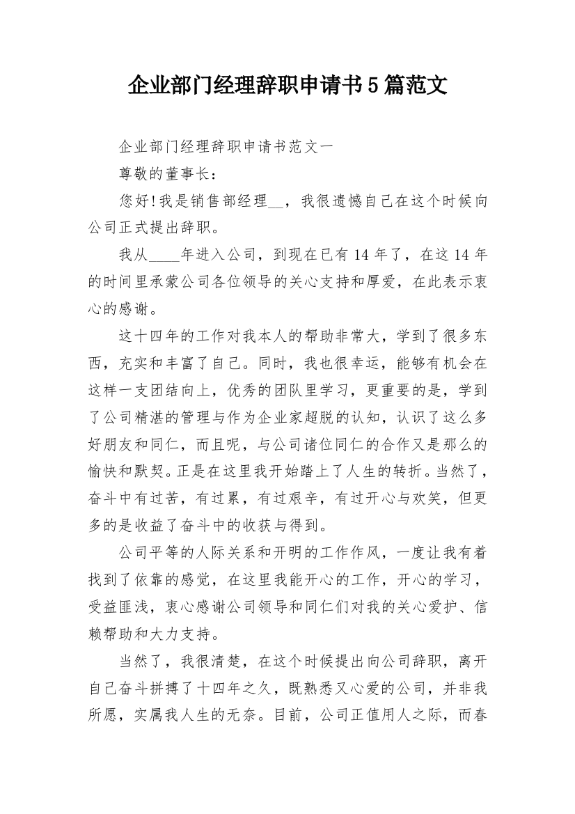 企业部门经理辞职申请书5篇范文