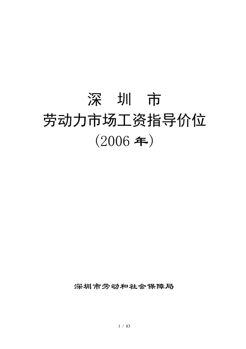 深圳市劳动力市场工资指导价位