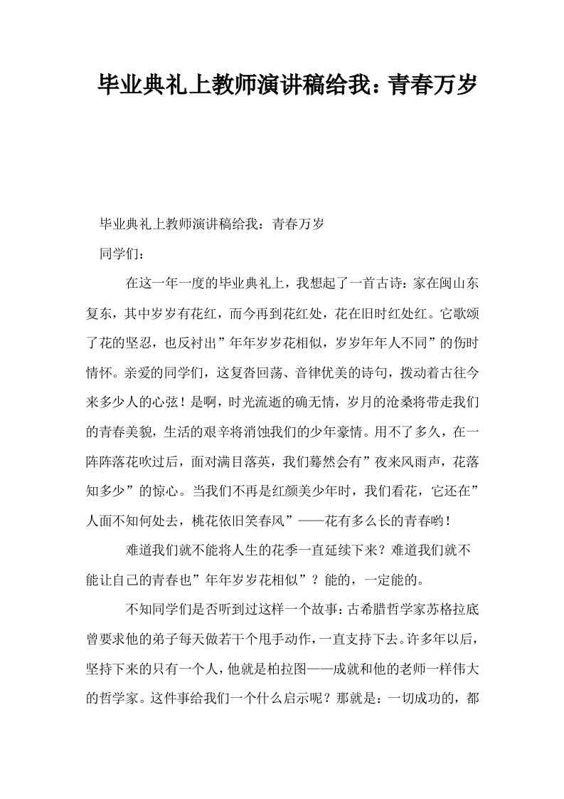 毕业典礼上教师演讲稿给我青春万岁