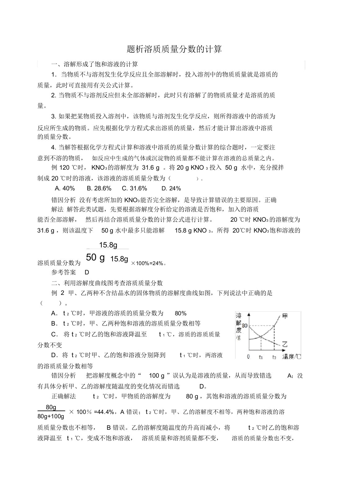 2020学年九年级化学全册第3单元溶液题析溶质质量分数的计算释疑解析素材(新版)鲁教版