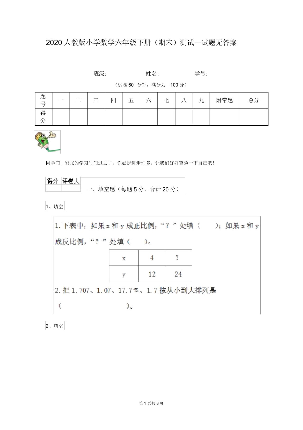 2020人教版小学数学六年级下册(期末)测试试题无答案