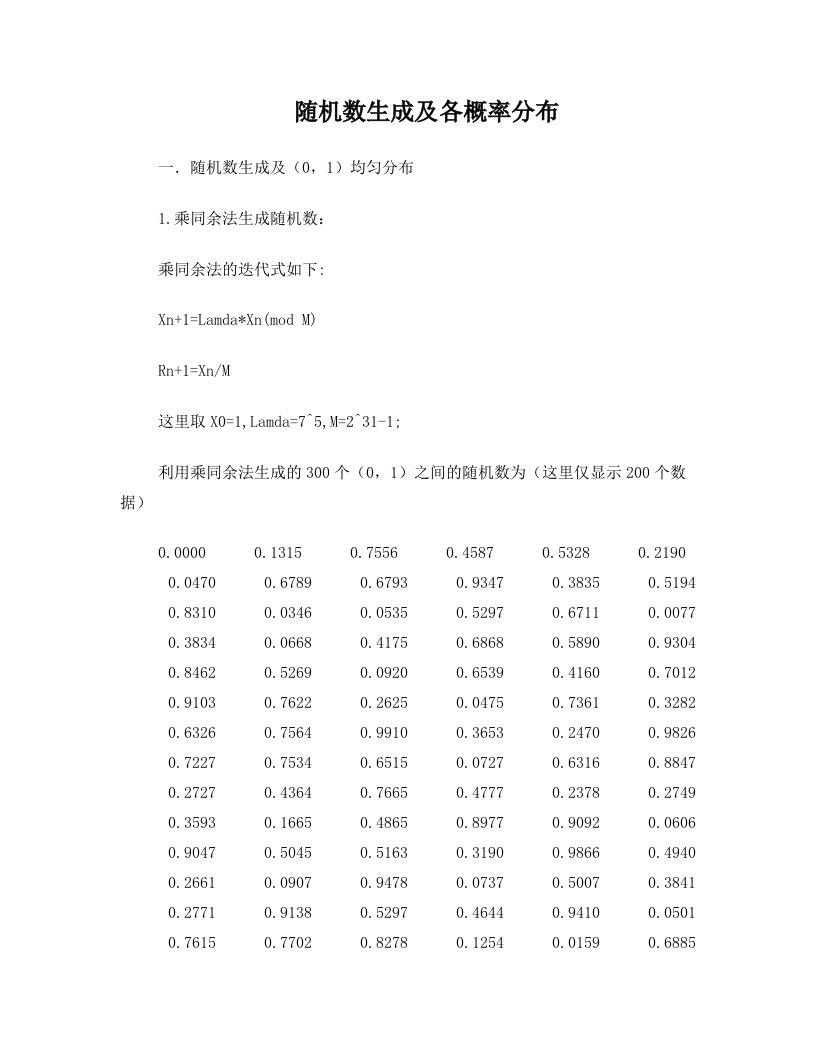 随机数生成及各概率分布