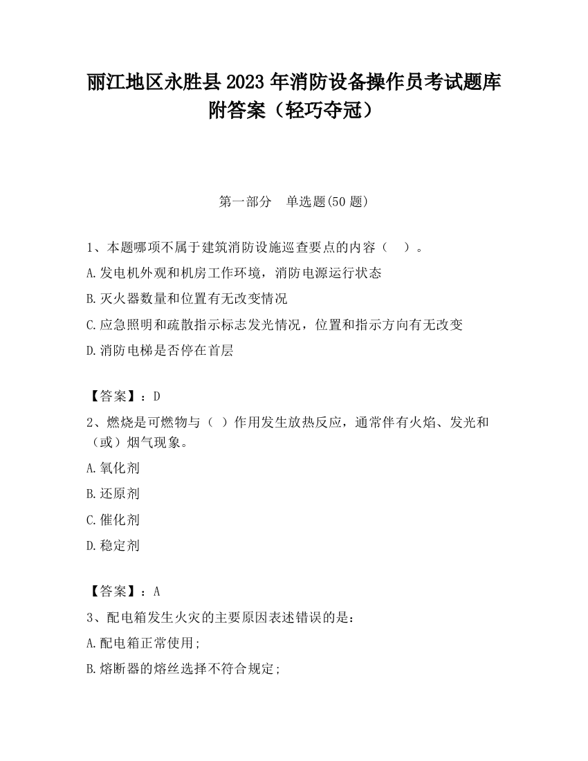 丽江地区永胜县2023年消防设备操作员考试题库附答案（轻巧夺冠）