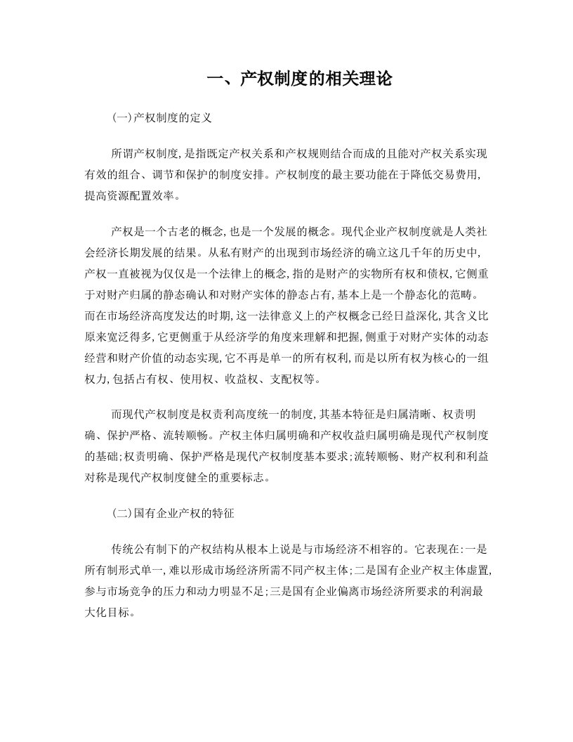 阐述我国国有企业的产权制度缺陷以及改革的思路和措施