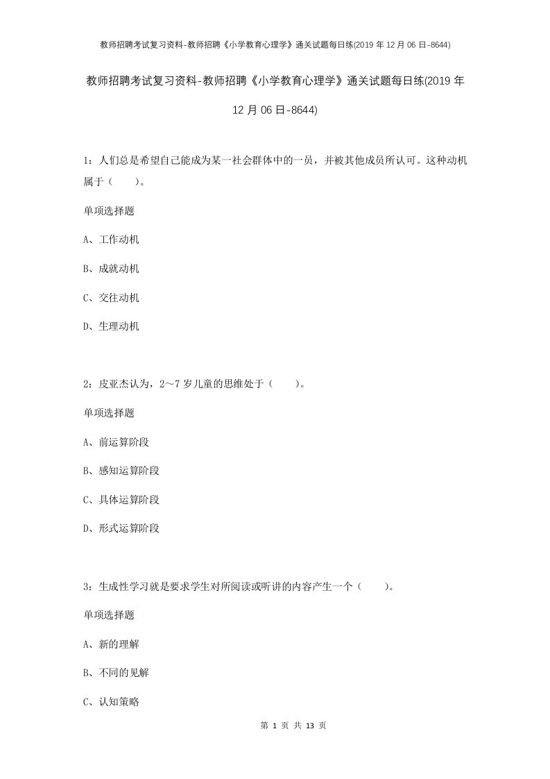 教师招聘考试复习资料-教师招聘小学教育心理学通关试题每日练2019年12月06日-8644