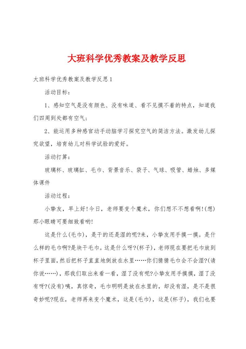 大班科学优秀教案及教学反思