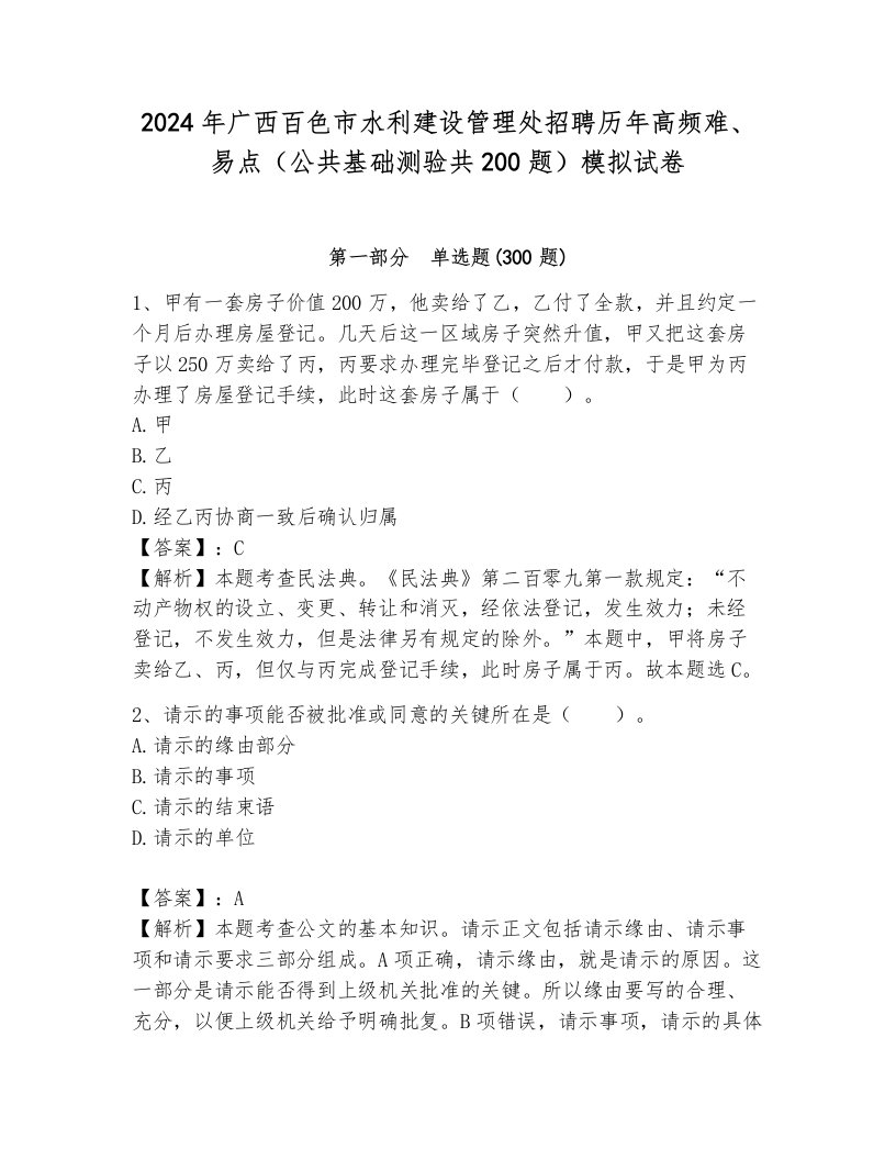 2024年广西百色市水利建设管理处招聘历年高频难、易点（公共基础测验共200题）模拟试卷附参考答案（考试直接用）