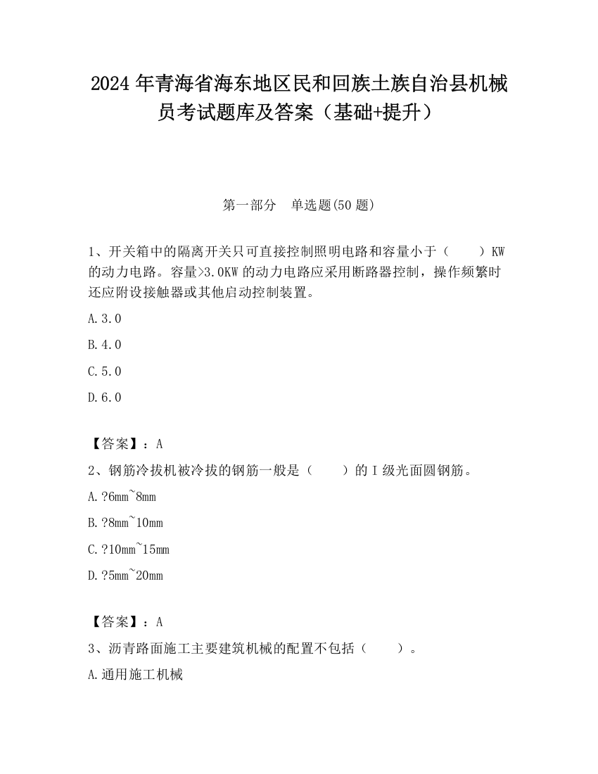 2024年青海省海东地区民和回族土族自治县机械员考试题库及答案（基础+提升）