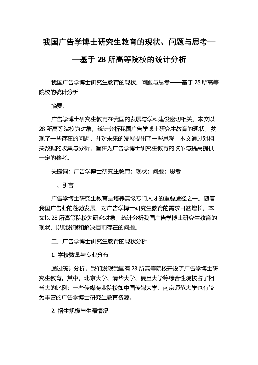 我国广告学博士研究生教育的现状、问题与思考——基于28所高等院校的统计分析