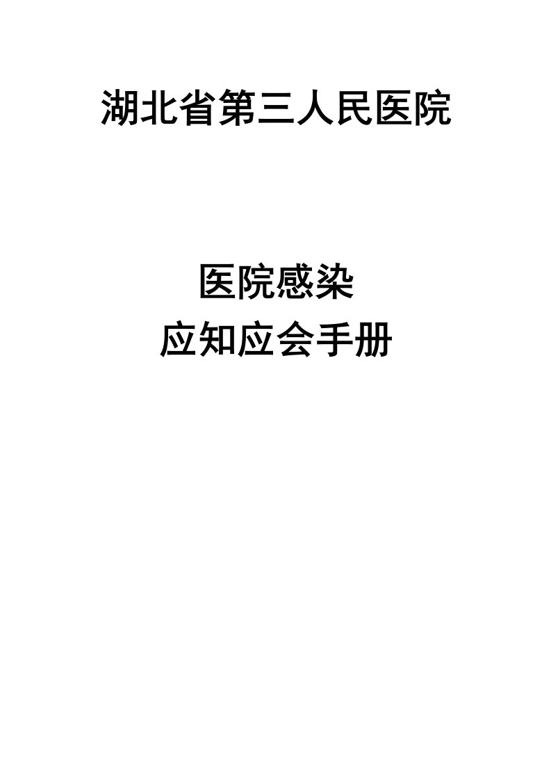 医院感染应知应会手册