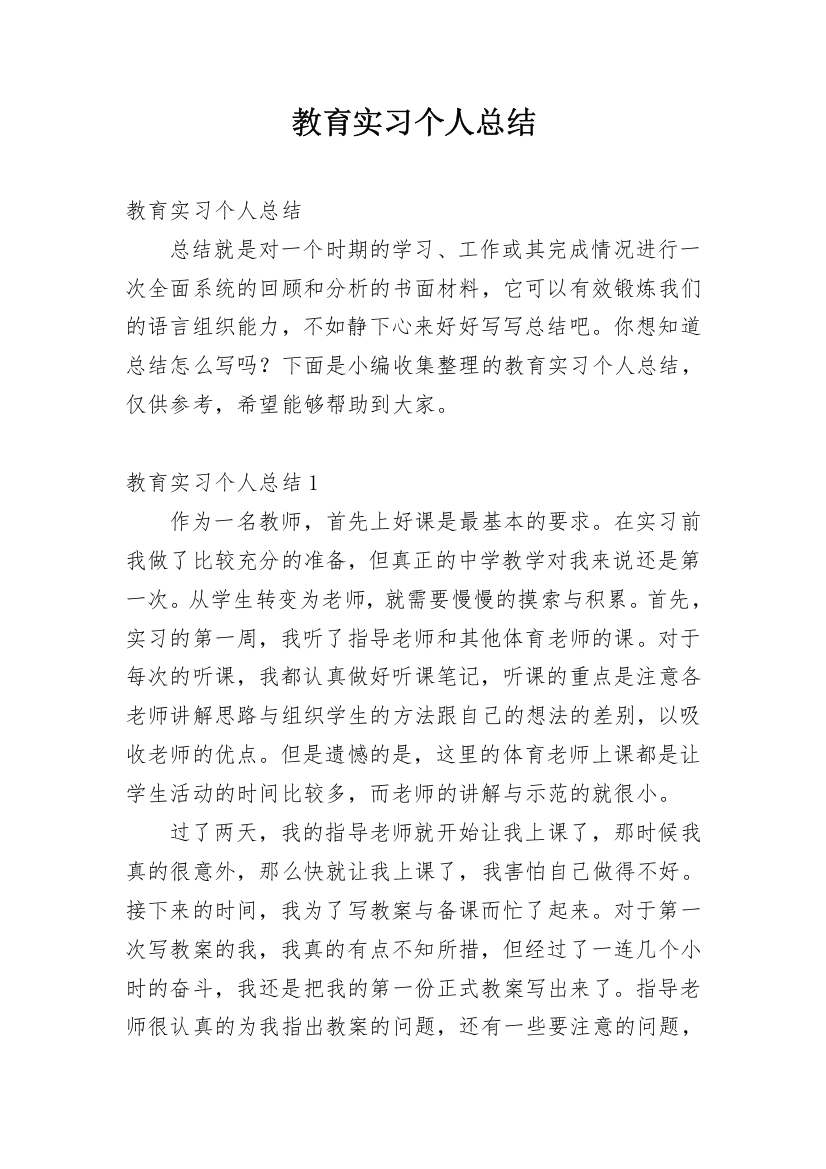 教育实习个人总结_2