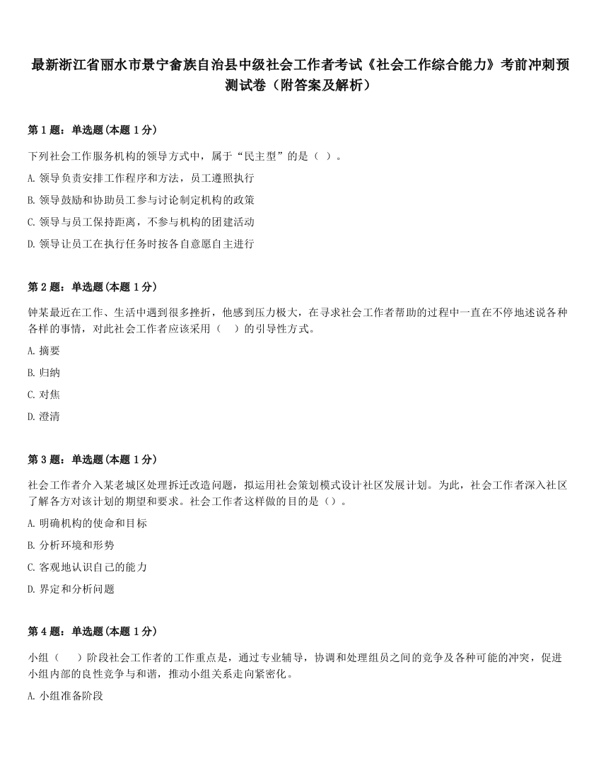 最新浙江省丽水市景宁畲族自治县中级社会工作者考试《社会工作综合能力》考前冲刺预测试卷（附答案及解析）