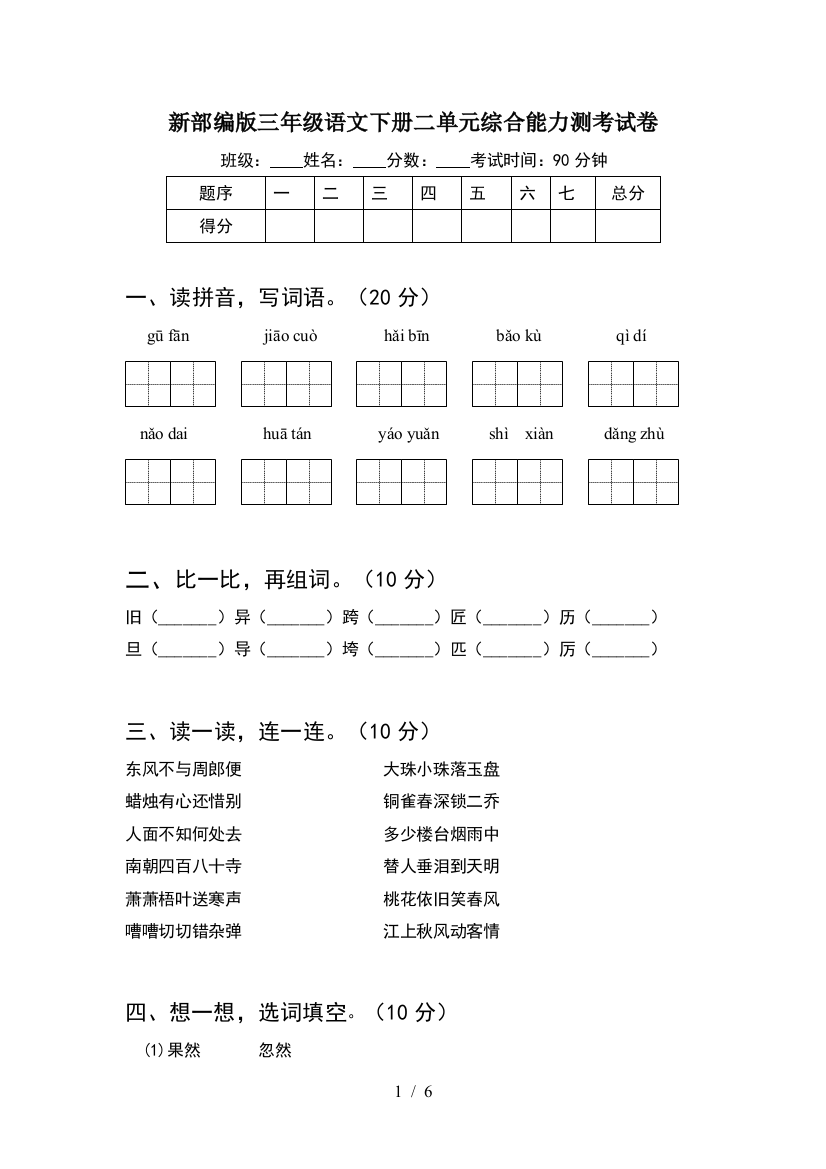 新部编版三年级语文下册二单元综合能力测考试卷