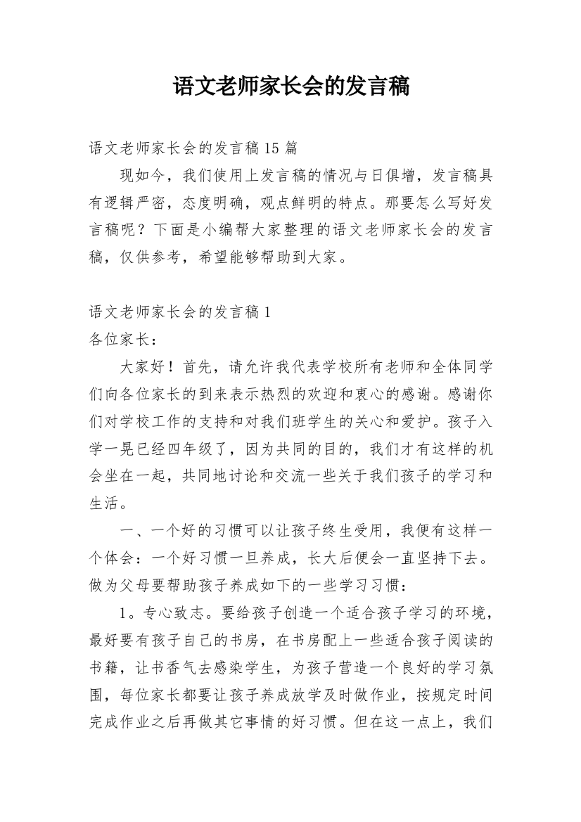 语文老师家长会的发言稿_1