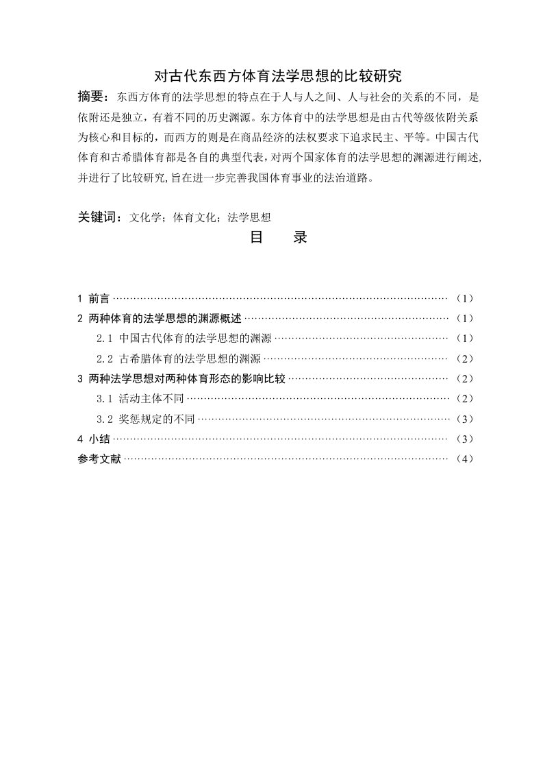 对古代东西方体育法学思想的比较研究