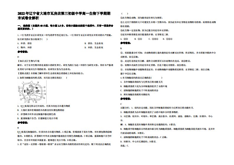 2022年辽宁省大连市瓦房店第三初级中学高一生物下学期期末试卷含解析