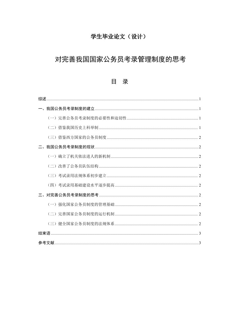 对完善我国国家公务员考录管理制度的思考