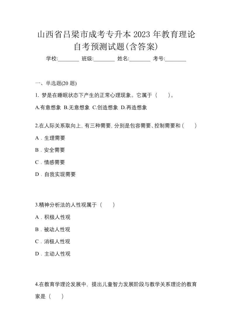 山西省吕梁市成考专升本2023年教育理论自考预测试题含答案