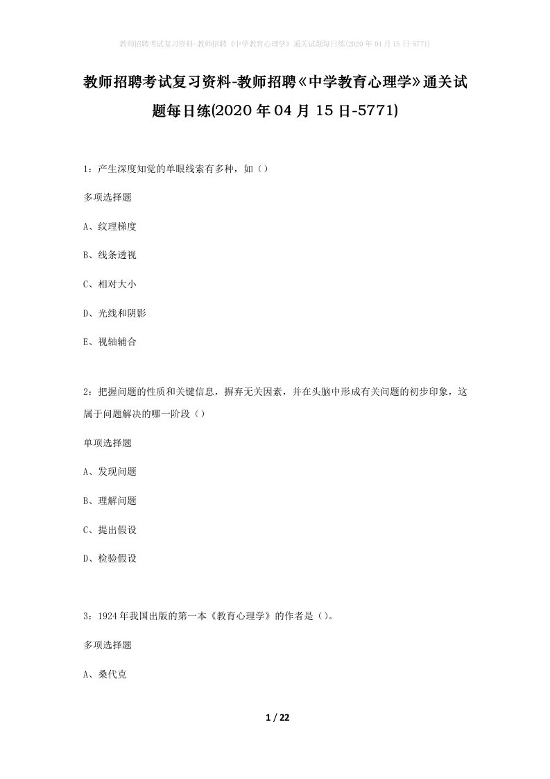 教师招聘考试复习资料-教师招聘中学教育心理学通关试题每日练2020年04月15日-5771