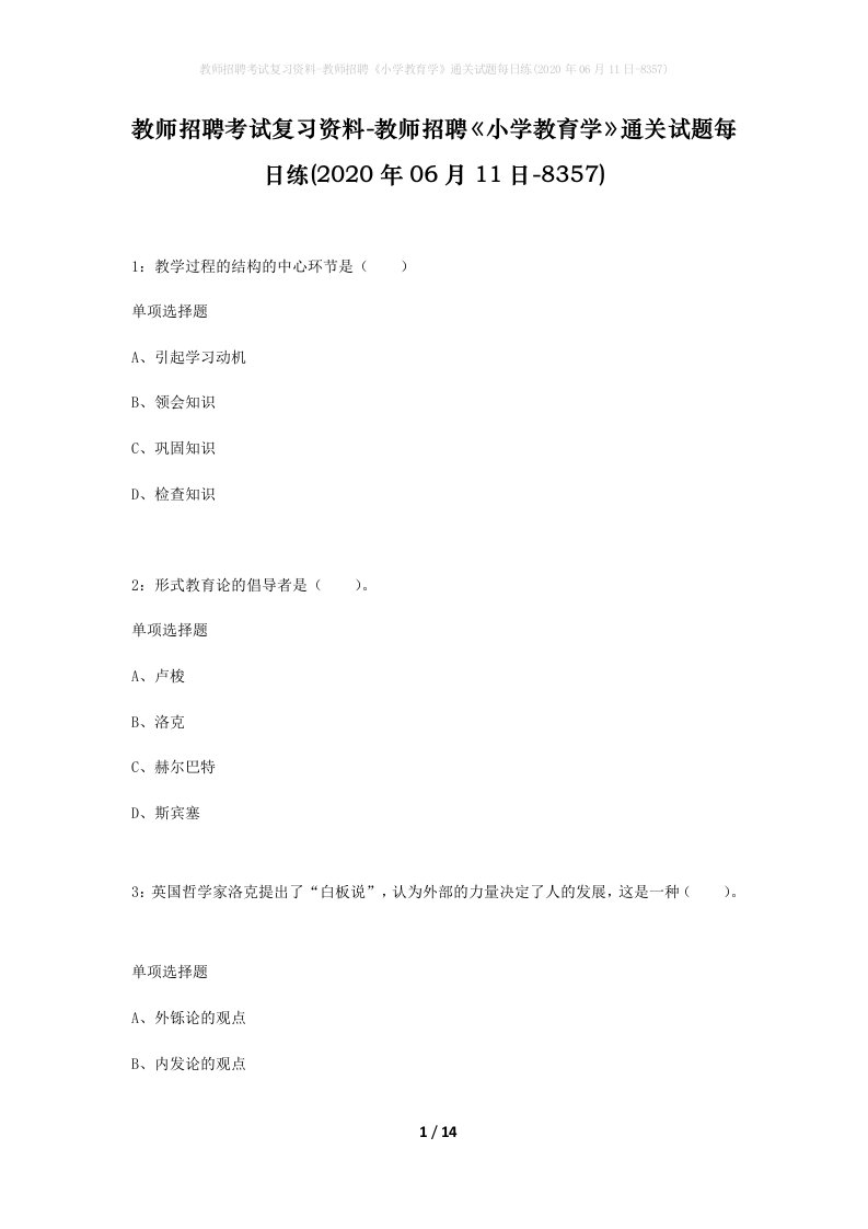 教师招聘考试复习资料-教师招聘小学教育学通关试题每日练2020年06月11日-8357