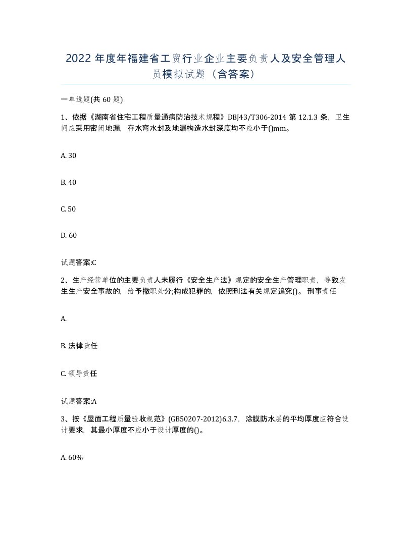 2022年度年福建省工贸行业企业主要负责人及安全管理人员模拟试题含答案