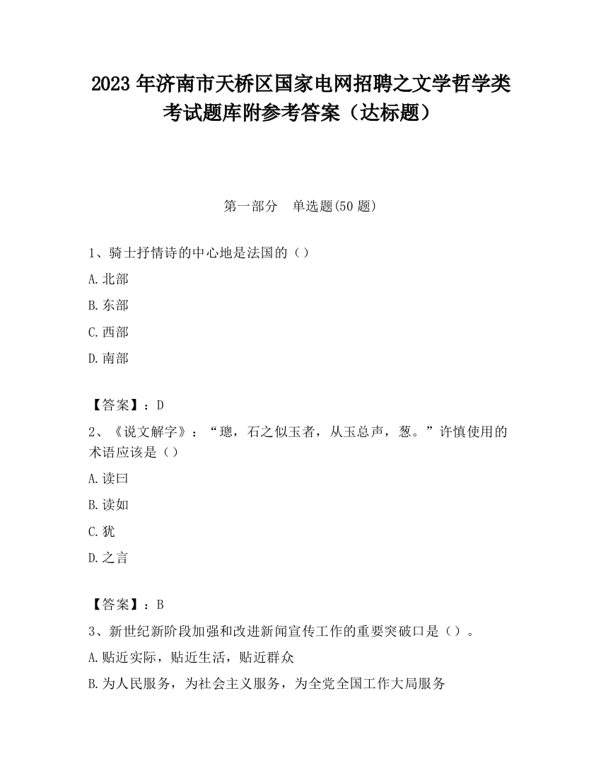 2023年济南市天桥区国家电网招聘之文学哲学类考试题库附参考答案（达标题）