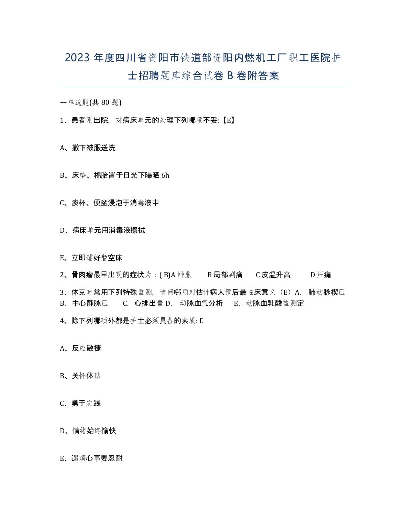 2023年度四川省资阳市铁道部资阳内燃机工厂职工医院护士招聘题库综合试卷B卷附答案