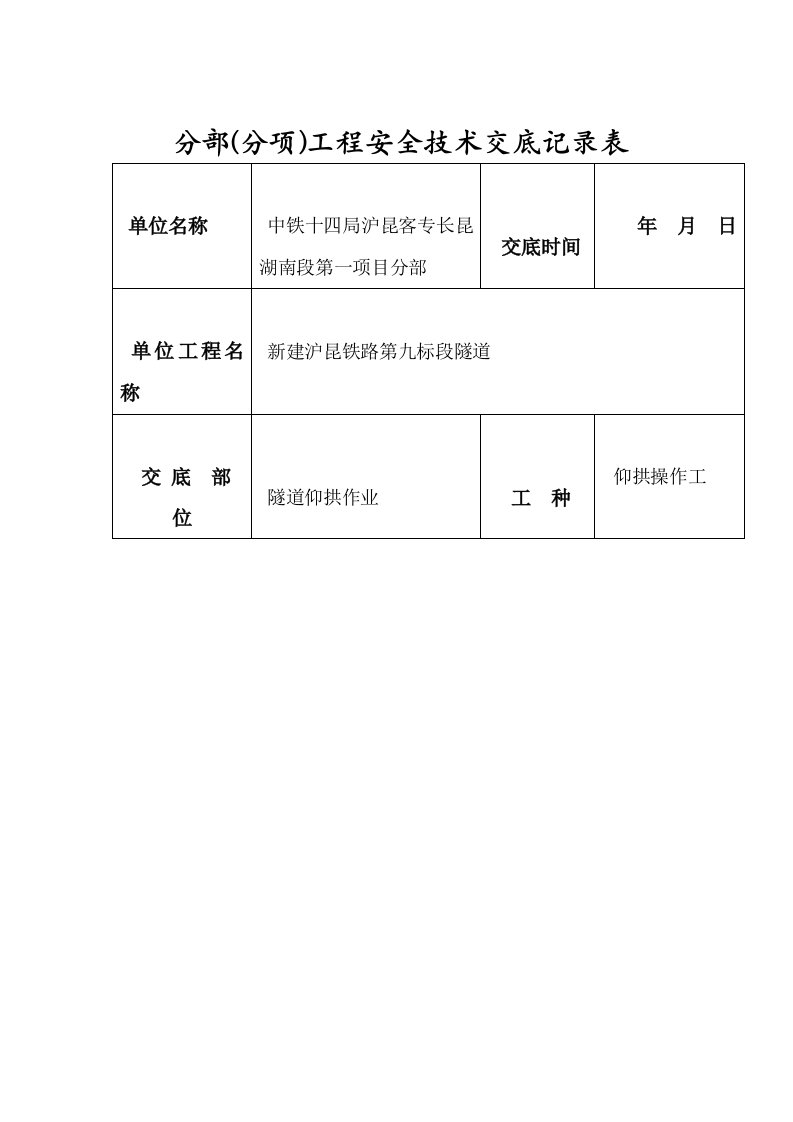 隧道仰拱施工安全交底